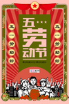 五一劳动节海报