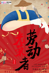 五一劳动节海报
