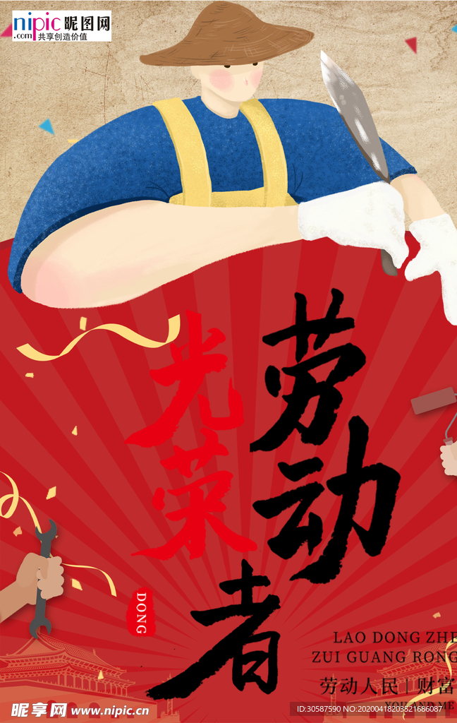 五一劳动节海报