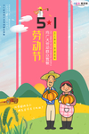 五一劳动节海报