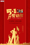 五一劳动节海报