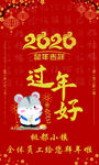 过年好