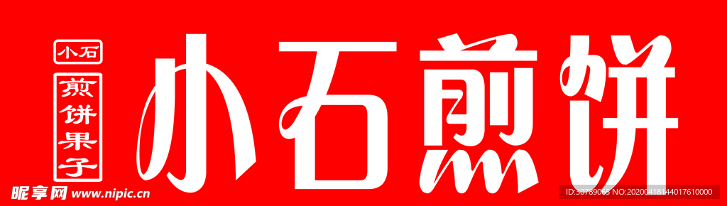 煎饼果子