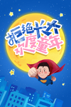 六一儿童节