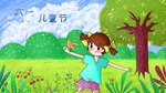 六一儿童节