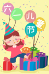 六一儿童节