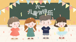 六一儿童节