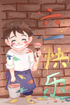 六一儿童节
