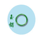 玉镯