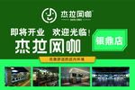网吧开业海报