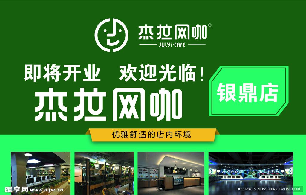 网吧开业海报
