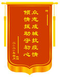 疫情锦旗