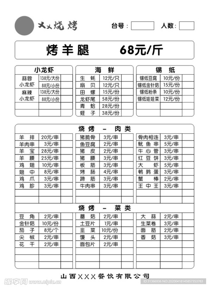 烧烤点菜单