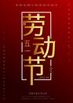 五一劳动节