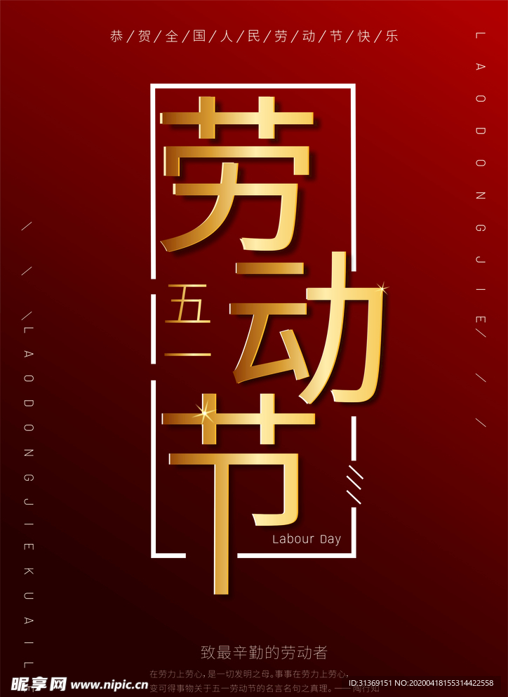 五一劳动节