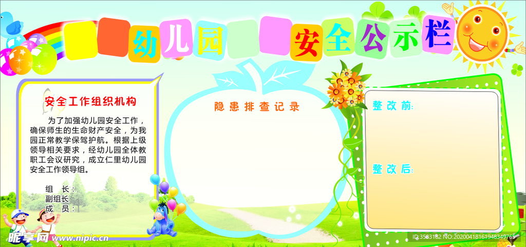 仁里幼儿园安全公示栏