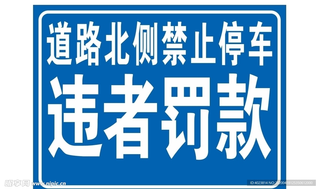 禁止停车