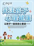 关注孩子心理健康