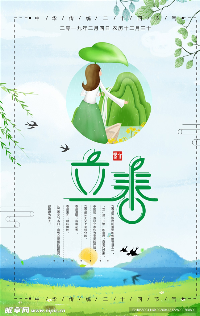立春