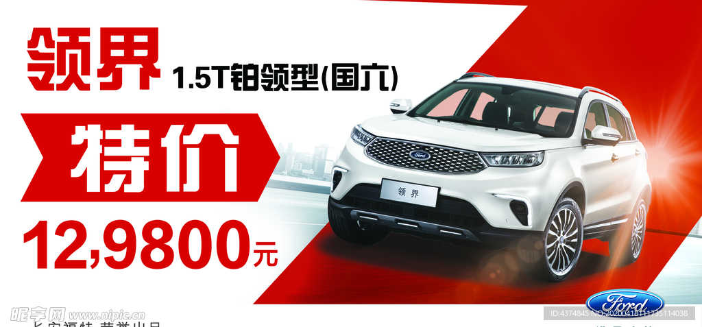 领界 福特  特价车顶牌