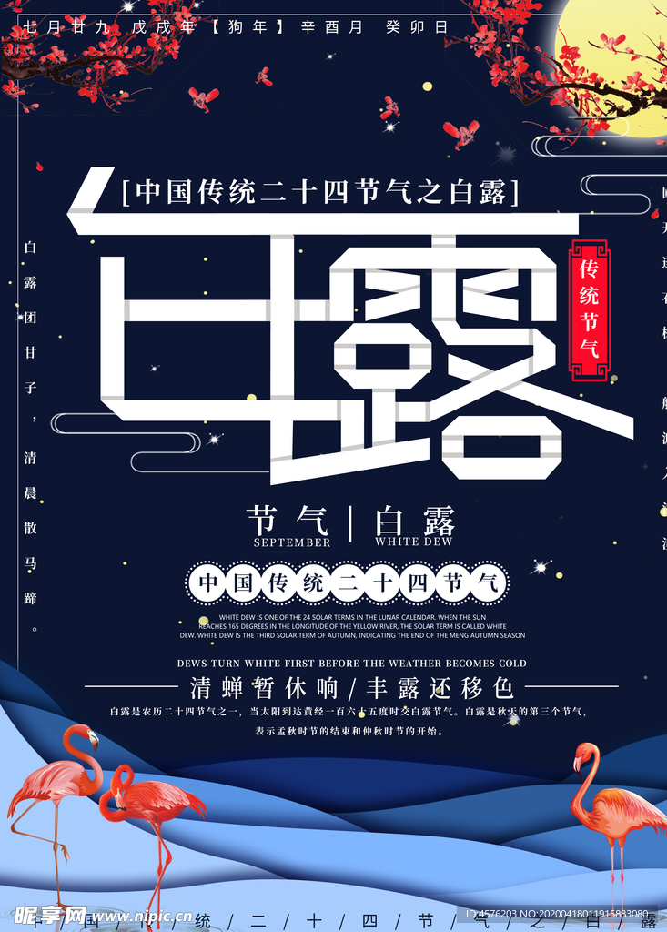 白露海报