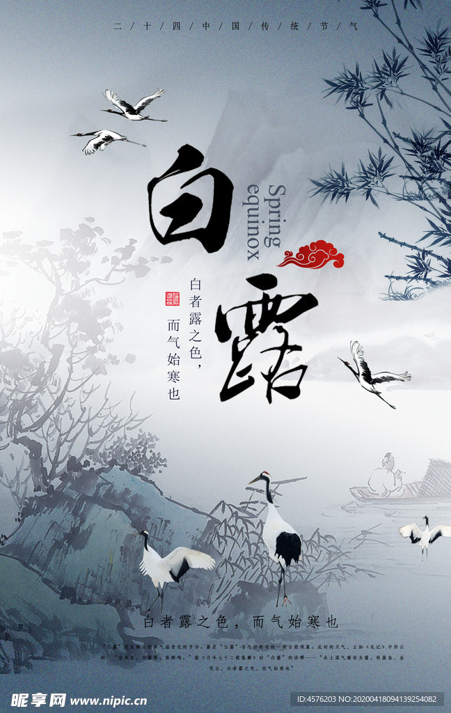 白露海报