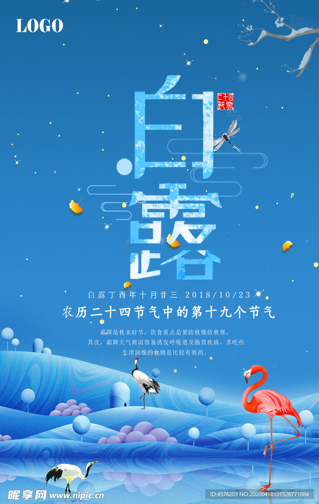 白露海报