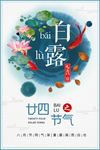 白露海报