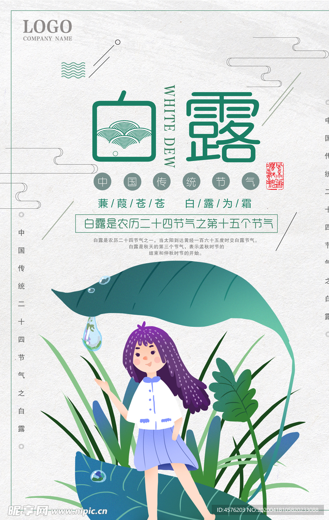 白露海报