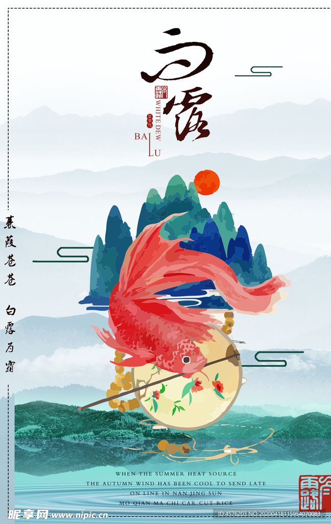 白露海报