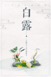 白露海报