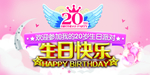生日海报