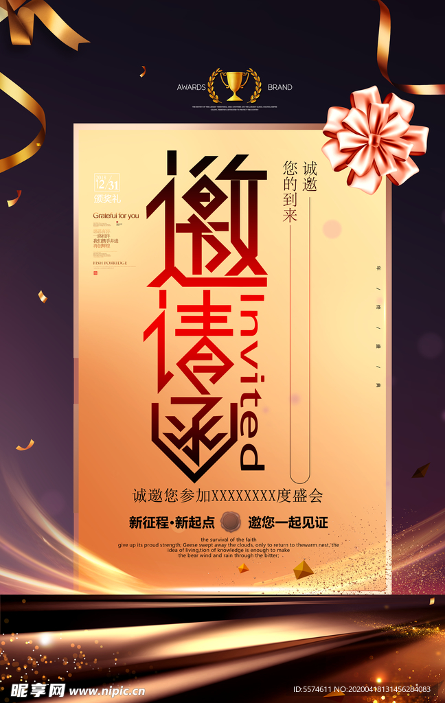 邀请函