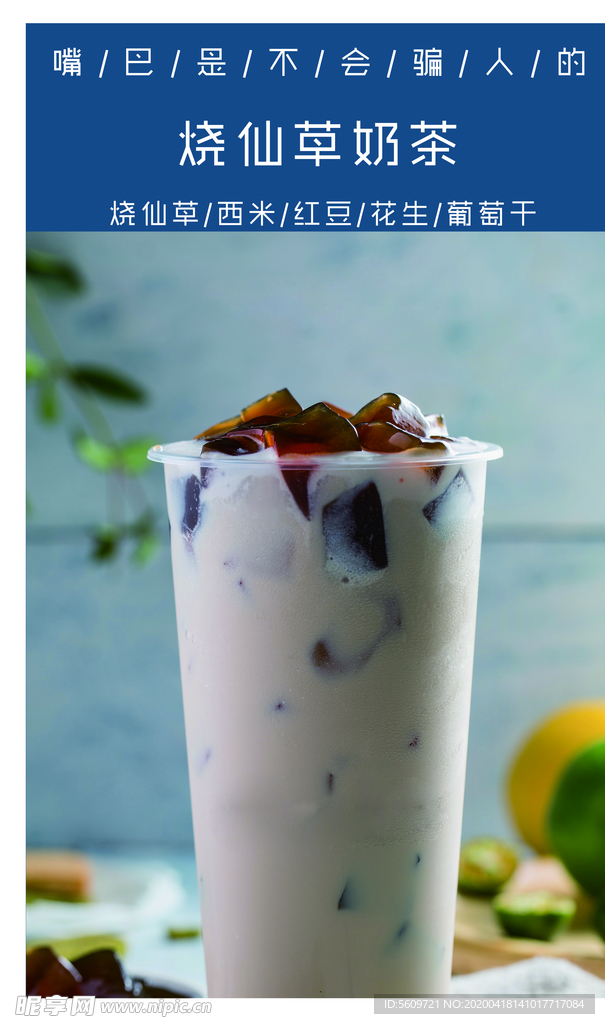 烧仙草奶茶