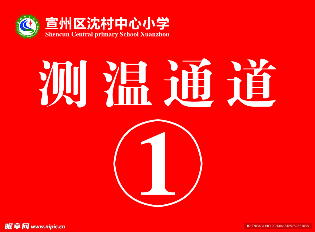 测温通道