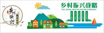 乡村振兴