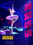 舞蹈培训