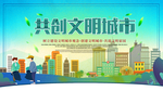 创建文明城市