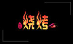 烧烤