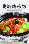 黄焖鸡米饭灯箱片