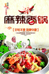 麻辣香锅灯箱片 海报