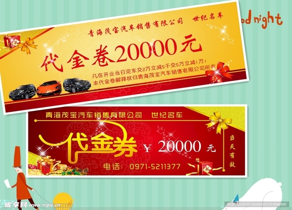 代金卷
