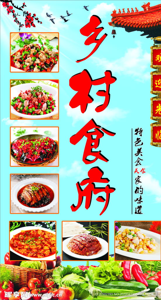 乡村食府