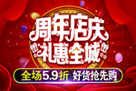 周年店庆