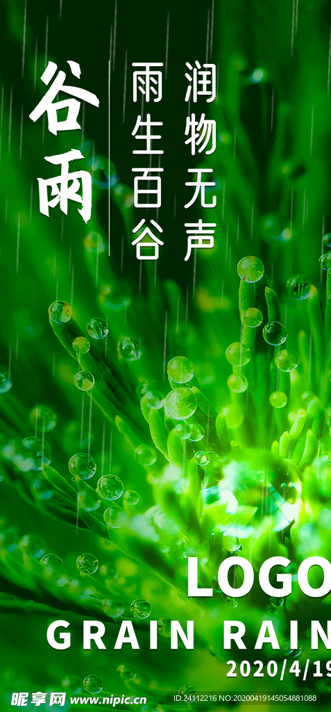 中国传统二十四节气之谷雨