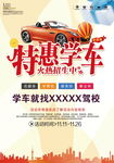 驾校招生海报