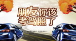 驾校招生海报