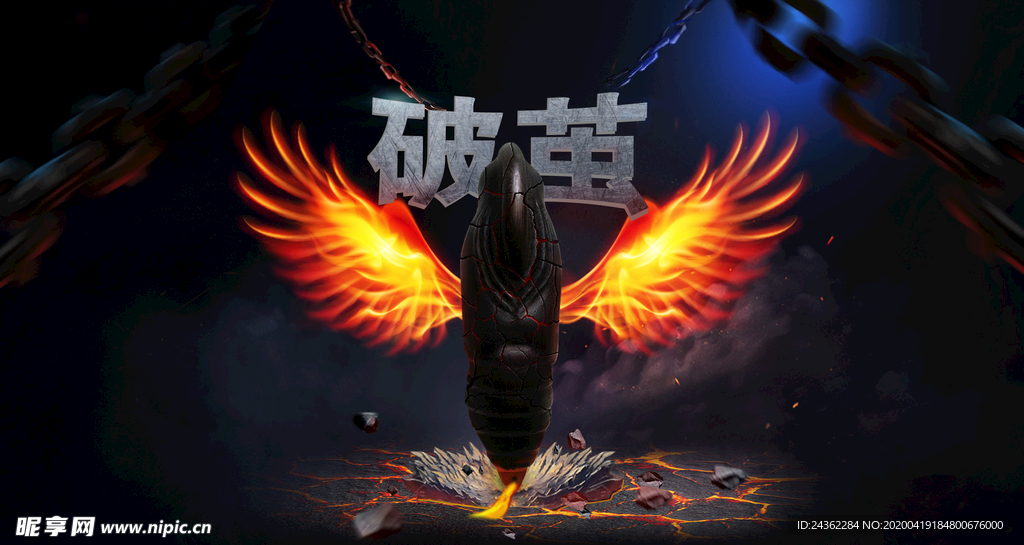 破茧  翅膀  火焰  海报