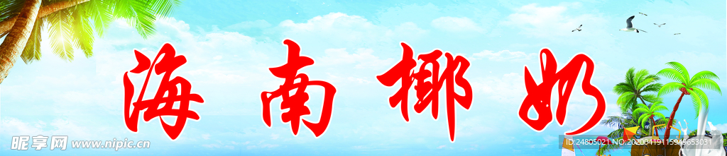 椰奶 海南