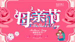 母亲节